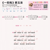 费玉清《一剪梅》尤克里里谱 喵了个艺