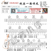 祝你一路顺风吉他谱 吴奇隆 初级版 酷音小伟吉