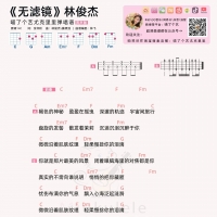 林俊杰《无滤镜》尤克里里谱 女生版 喵了个艺