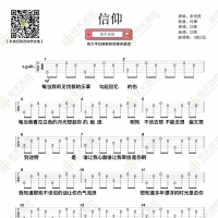 张信哲《信仰》超简单单音吉他弹唱谱 弦木吉他