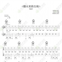华晨宇《烟火里的尘埃》双吉他指弹独奏谱 弦木吉他