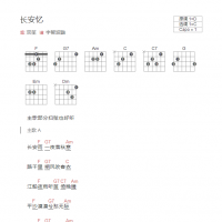 长安忆吉他谱 和弦版 双笙/音频怪物