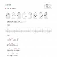 长安忆尤克里里谱 和弦版 双笙/音频怪物