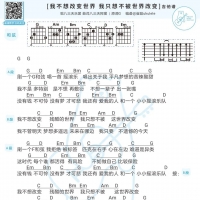 我不想改变世界 我只想不被世界改变吉他谱 八三夭 白熊音乐 ...