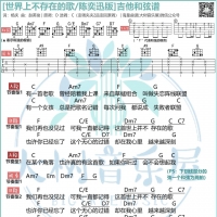 世界上不存在的歌吉他弹唱曲谱（2020重唱版）  陈奕迅 大树音乐屋 ...