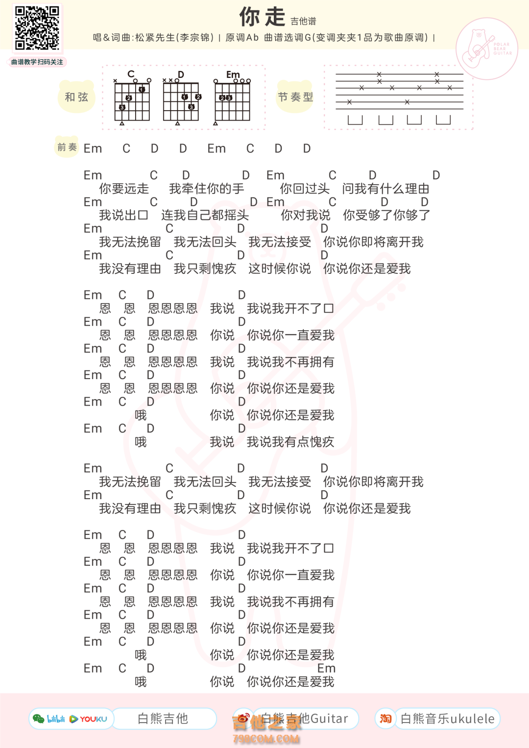 你走吉他谱 李宗锦（松紧先生） G调超原版编配_音伴