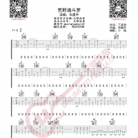 荒野魂斗罗吉他谱C调 华晨宇 无限延音编配