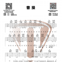 曹操吉他谱 林俊杰 山山吉他