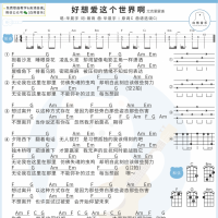 好想爱这个世界啊尤克里里谱和弦版 华晨宇 白熊音乐