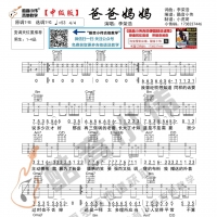李荣浩 《爸爸妈妈》吉他谱及教学视频 中级版 酷音小伟