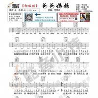 爸爸妈妈吉他谱 初级版 李荣浩  酷音小伟