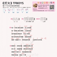 TFBOYS《灯火》尤克里里谱  喵了个艺