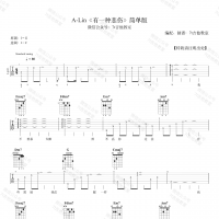 A-Lin《有一种悲伤》吉他谱 女生简单版 7t吉他教室