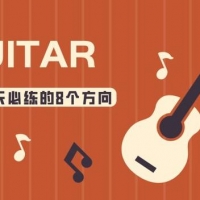 吉他不知道每天要练习什么？