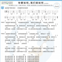 你要如何,我们就如何尤克里里谱 康姆士乐团 白熊音乐
