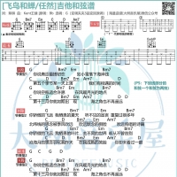 飞鸟和蝉吉他弹唱曲谱和弦版 任然 大树音乐屋