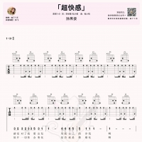 [超快感吉他谱]孙燕姿《超快感》吉他弹唱谱D调 喵了个艺