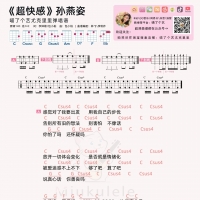 孙燕姿《超快感》尤克里里谱及教学视频 喵了个艺