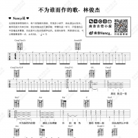 不为谁而作的歌吉他谱 林俊杰 南音吉他