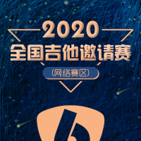 2020“心声弦动”全国吉他邀请赛·邀你来战！