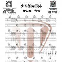 [乐队的夏天]刺猬乐队《火车驶向云外，梦安魂于九霄》C调和弦编配吉他谱 山山吉他 ...