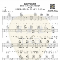 毛不易《我会守在这里》吉他谱 吴先生TAB