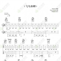 任然《飞鸟和蝉》双吉他指弹谱 弦木吉他