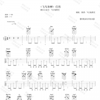 任然《飞鸟和蝉》吉他谱 7t吉他教室