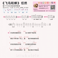 任然《飞鸟和蝉》尤克里里弹唱谱及教学视频 喵了个艺
