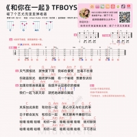 TFBOYS《和你在一起》尤克里里弹唱谱及教学视频 喵了个艺