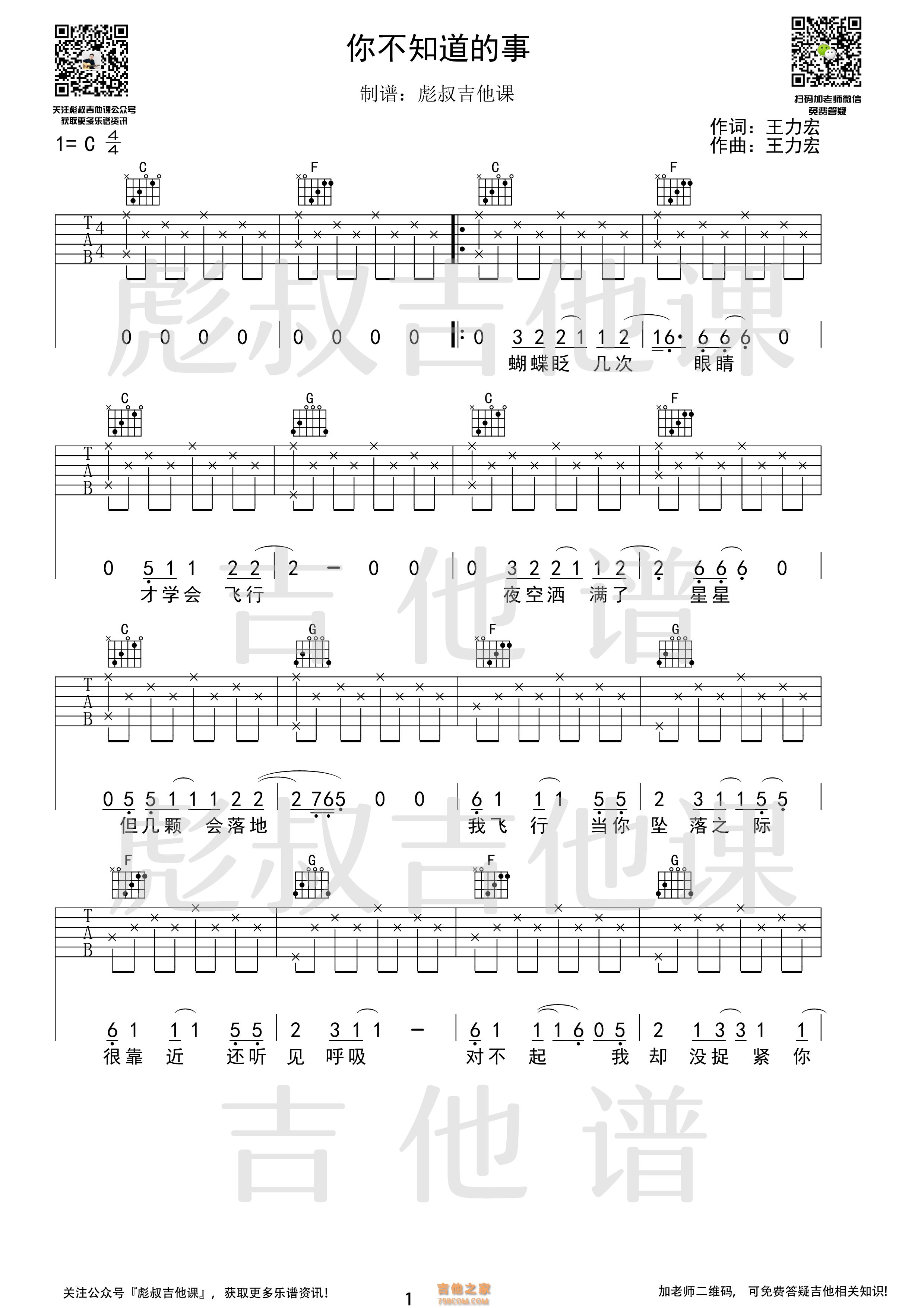 你不知道的事吉他谱_王力宏_C调弹唱49%单曲版 - 吉他世界