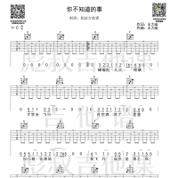 王力宏—《你不知道的事》C调弹唱六线谱 彪叔吉他课制谱