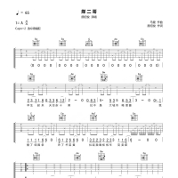 [煤二哥吉他谱]颜绍俊《煤二哥》G调吉他弹唱谱