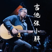 [吉他张小胖吉他谱]吉他张小胖吉他谱大全