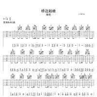桥边姑娘指弹吉他谱 高清版 海伦
