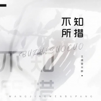 不知所措吉他谱和弦版 王靖雯不胖 白熊音乐