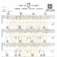 马頔《无畏》吉他谱 吴先生TAB