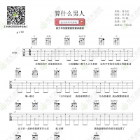 周杰伦《算什么男人》吉他弹唱谱 弦木吉他