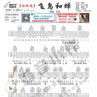 任然《飞鸟和蝉》吉他谱 初级版 酷音小伟吉他