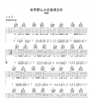世界这么大还是遇见你吉他谱 经典指弹谱 高清版