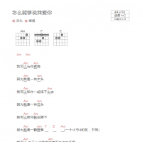 舌头 怎么能够说我爱你吉他谱和弦版