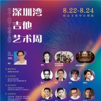 公益音乐会！2020深圳湾吉他艺术周在南山拉开帷幕