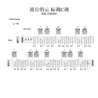 流行的云吉他谱soloC调标调版 岸部真明 晓锐指弹吉他