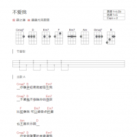 不爱我尤克里里谱和弦版 薛之谦