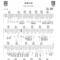 莫文蔚—《忽然之间》C调弹唱六线谱 彪叔吉他课制谱