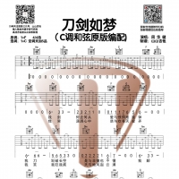 周华健《刀剑如梦》C调和弦带前奏吉他谱  山山吉他