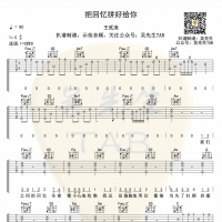 王贰浪《把回忆拼好给你》吉他谱  吴先生TAB