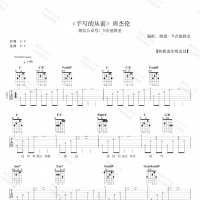 手写的从前吉他谱·周杰伦《手写的从前》吉他谱 7t吉他教室