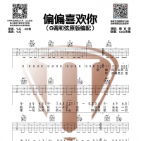 [粤语版]陈百强《偏偏喜欢你》G调和弦编配吉他谱  山山吉他