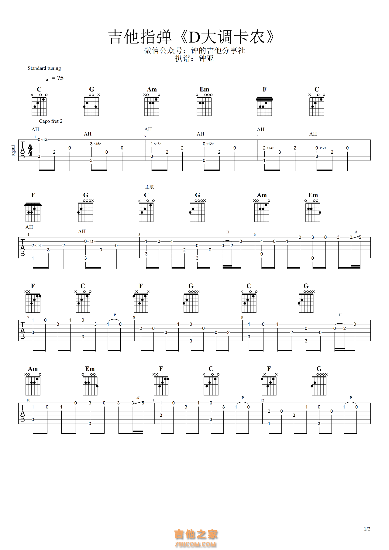 卡农吉他谱_D大调卡农吉他演奏谱_双吉他指法谱 - 吉他园地